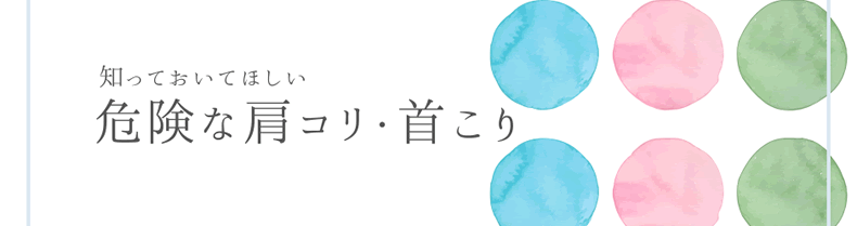 知っておいてほしい危険な肩こり・首こり