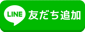 LINEで友達追加