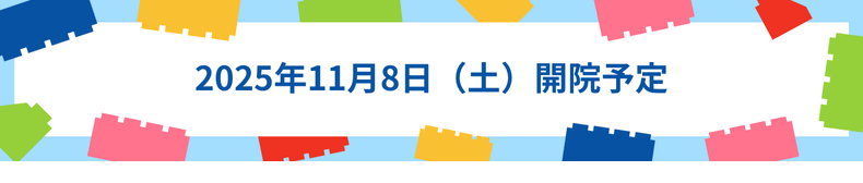 開院日が決定しました
